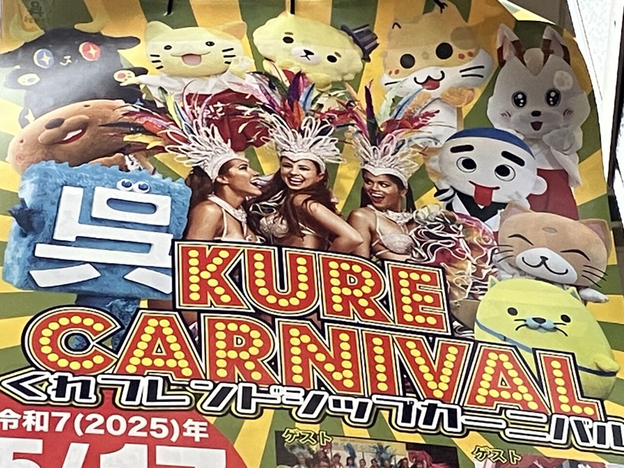 呉カーニバル