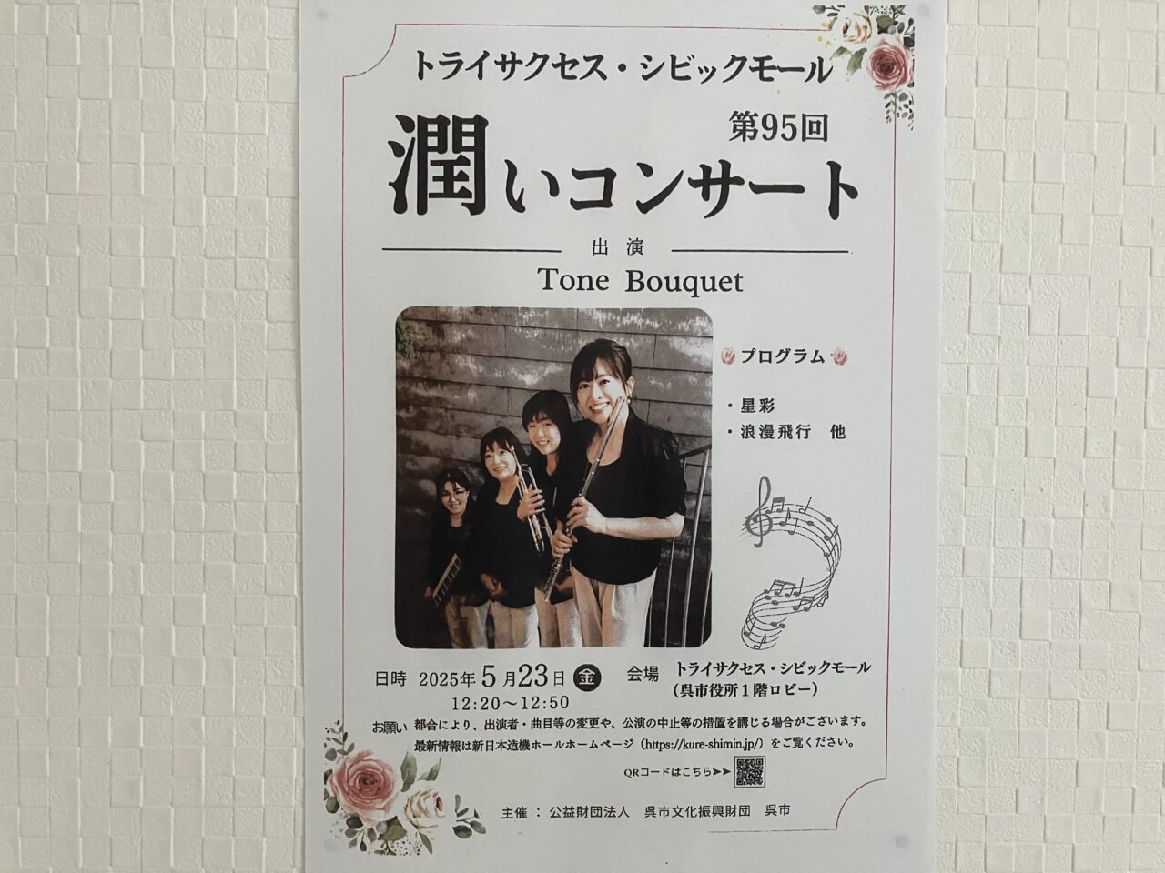 潤いコンサート