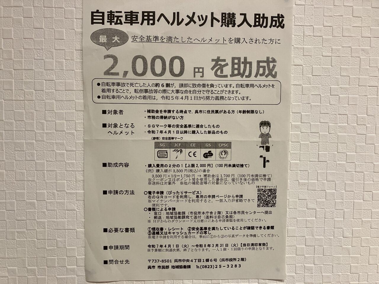 自転車用ヘルメット購入助成