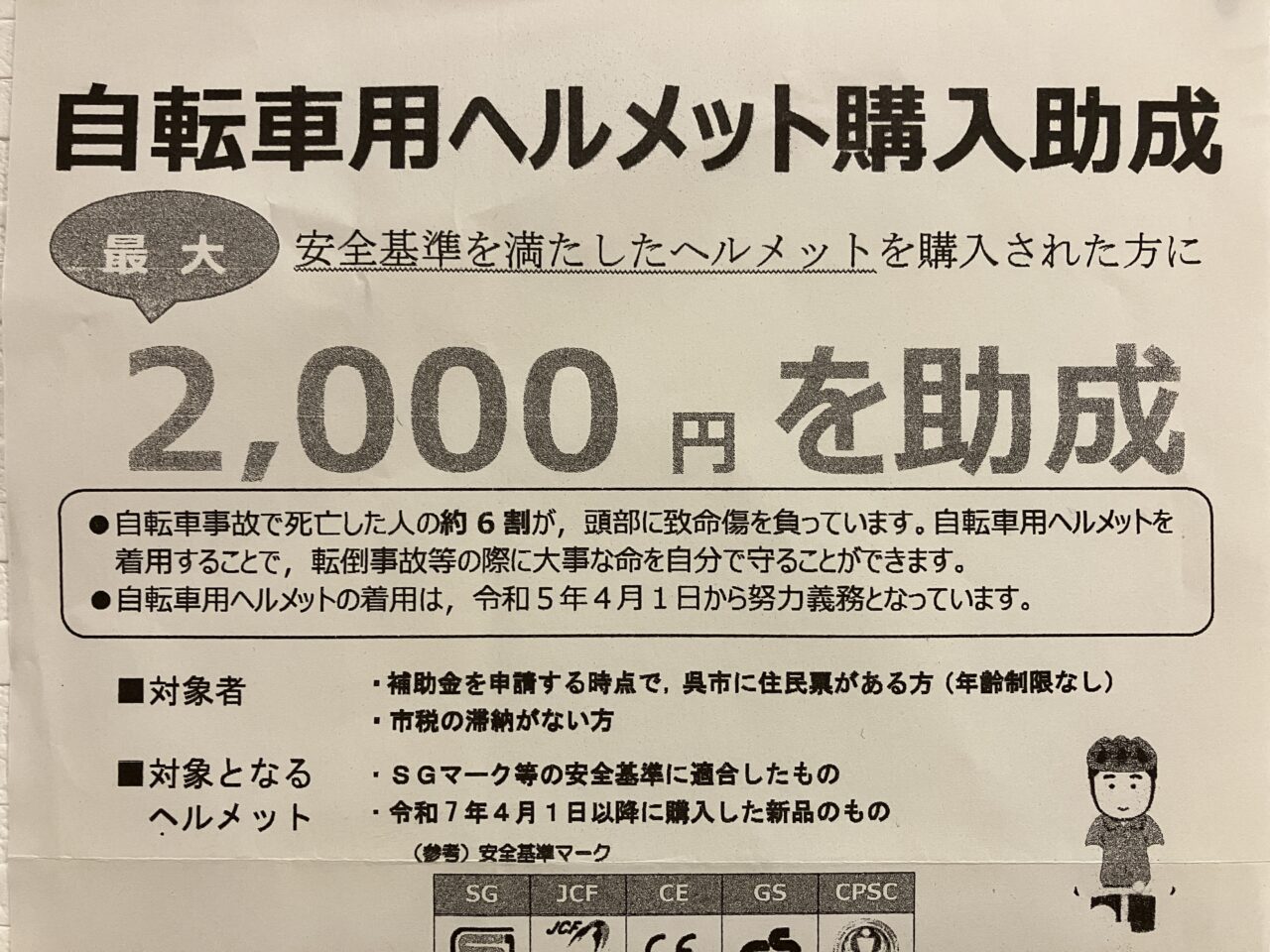 自転車ヘルメット購入助成