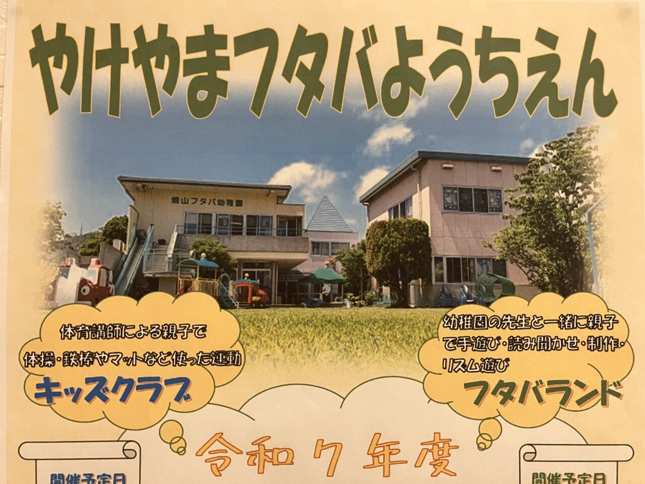フタバ幼稚園