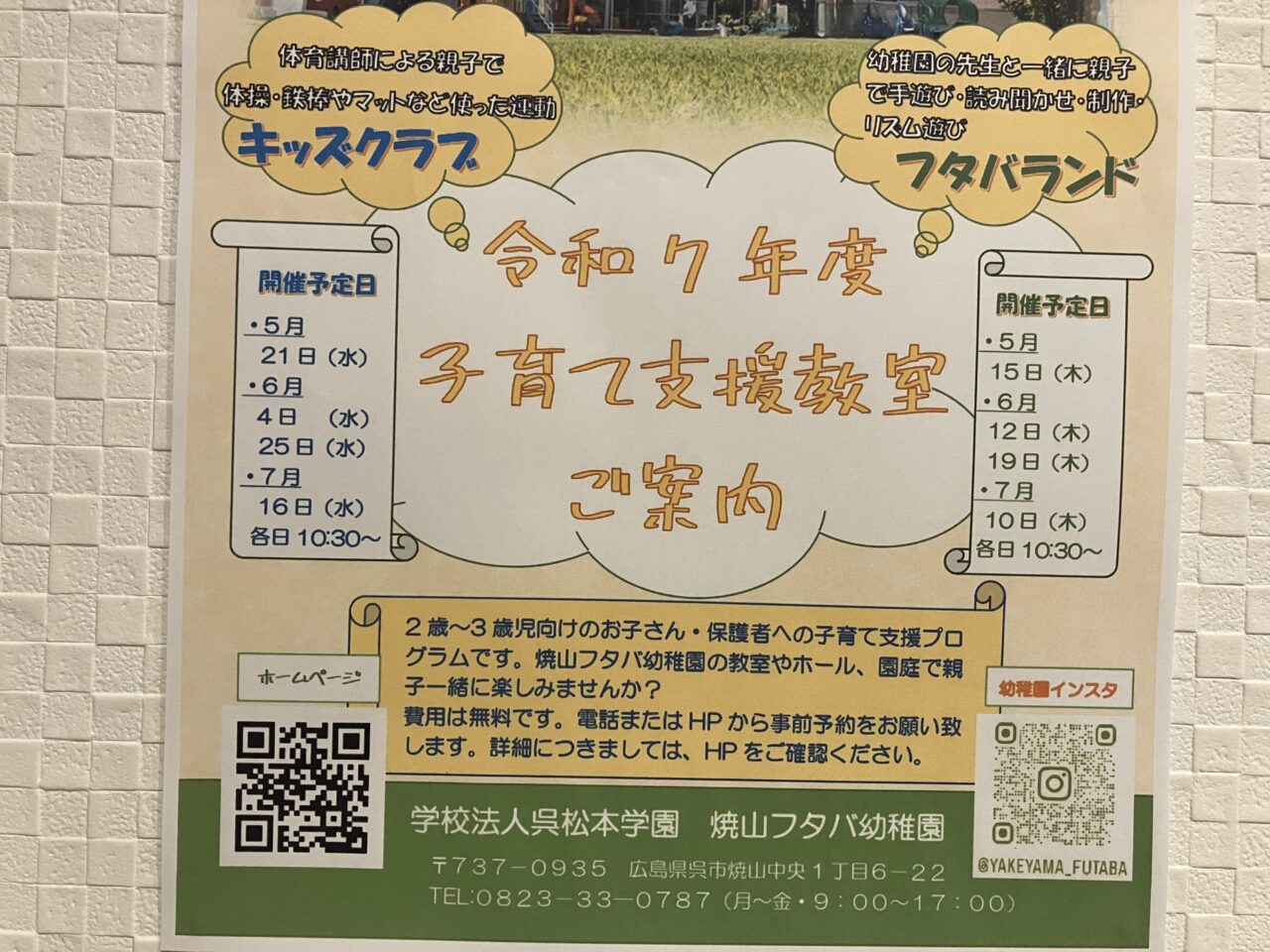 焼山フタバ幼稚園