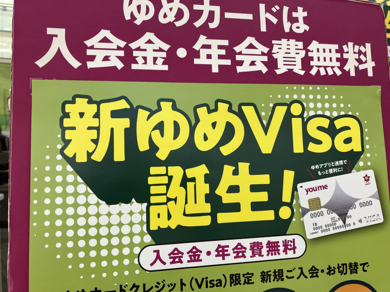 ゆめカード