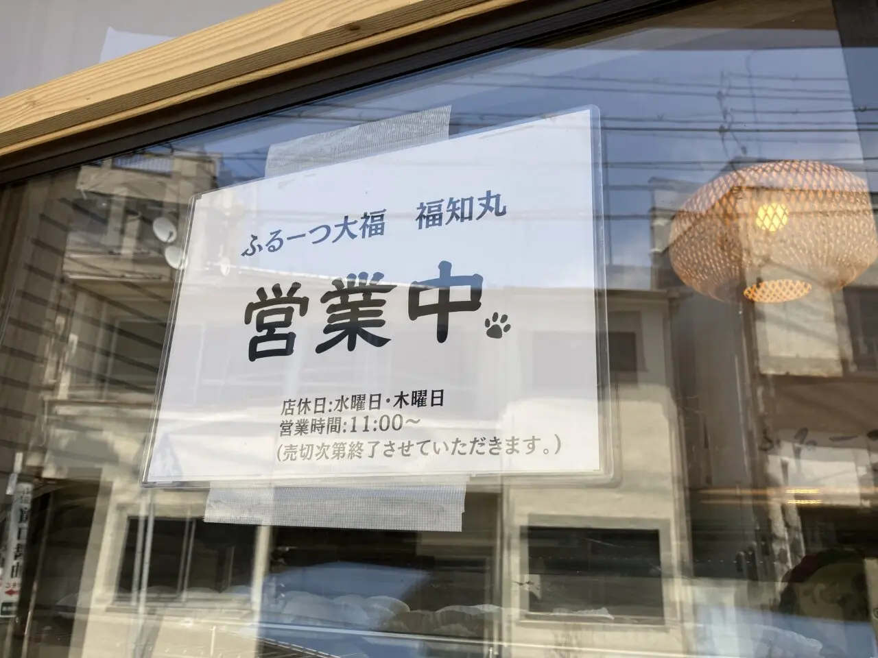 福知丸