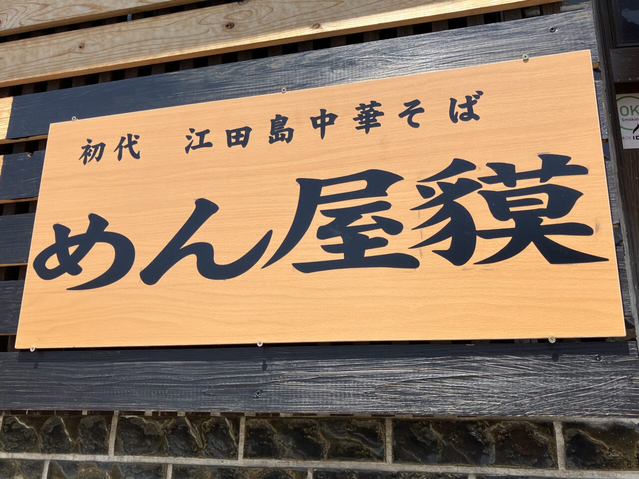めん屋貘