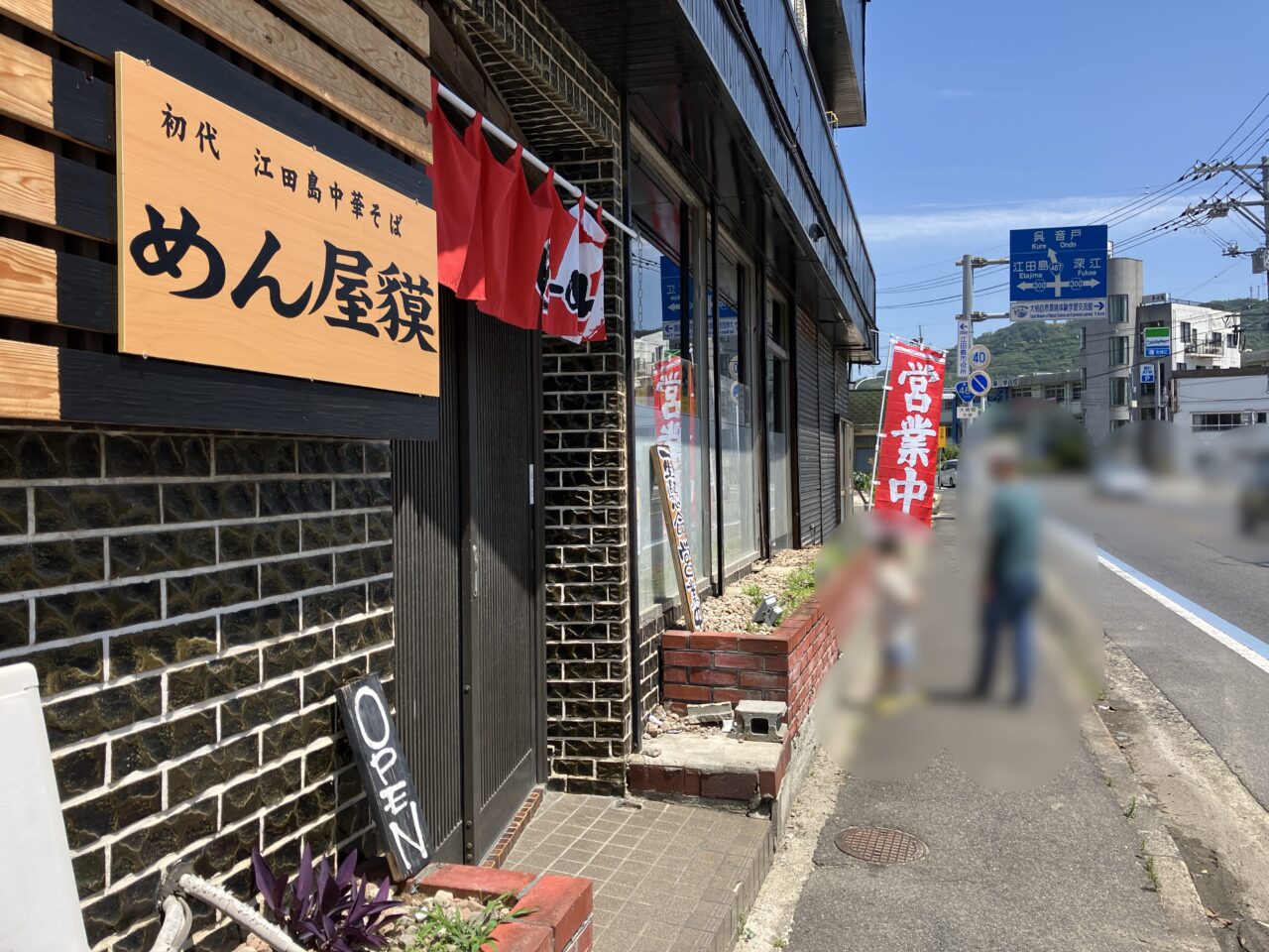 めん屋貘