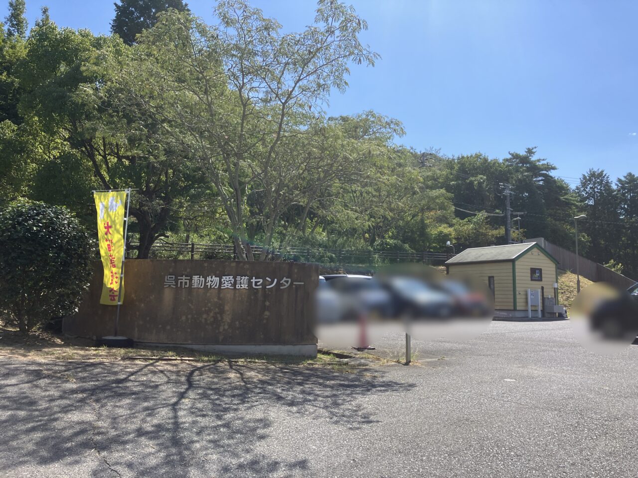 動物愛護センター