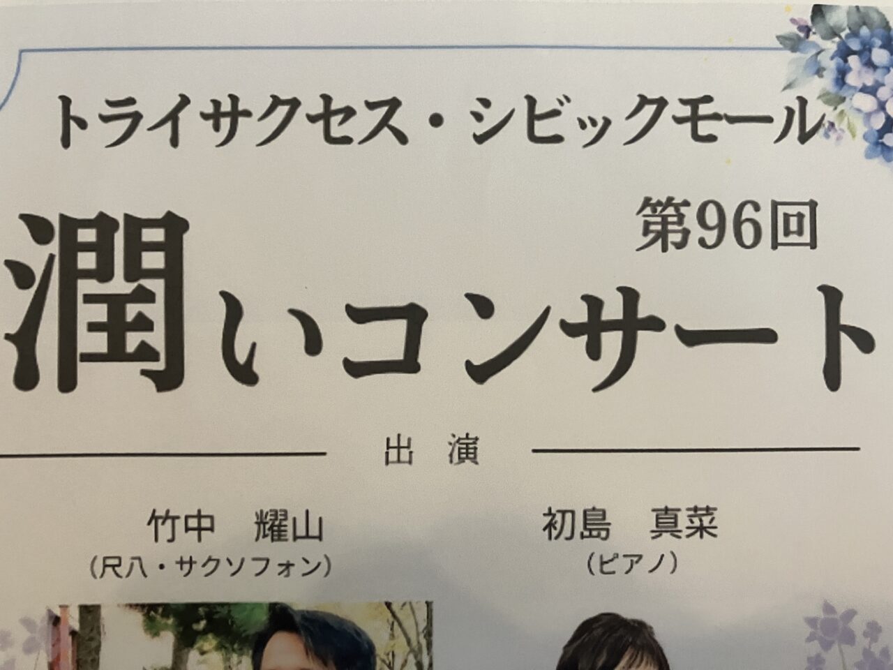 潤いコンサート