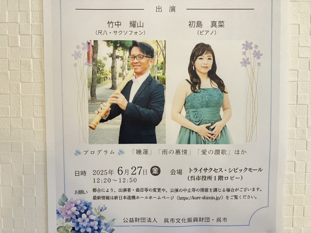 潤いコンサート