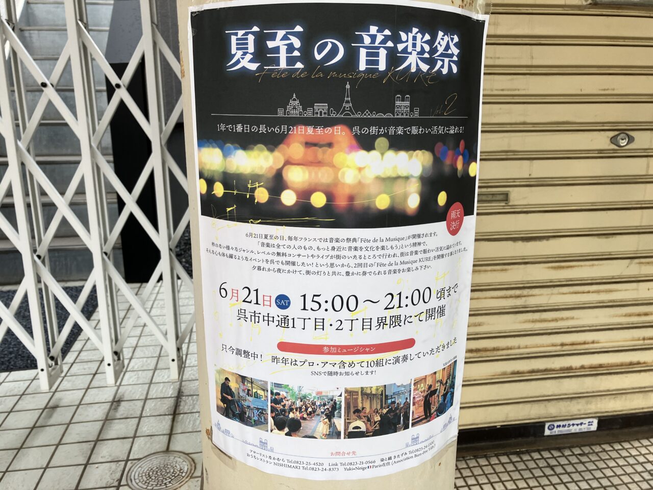 夏至の音楽祭