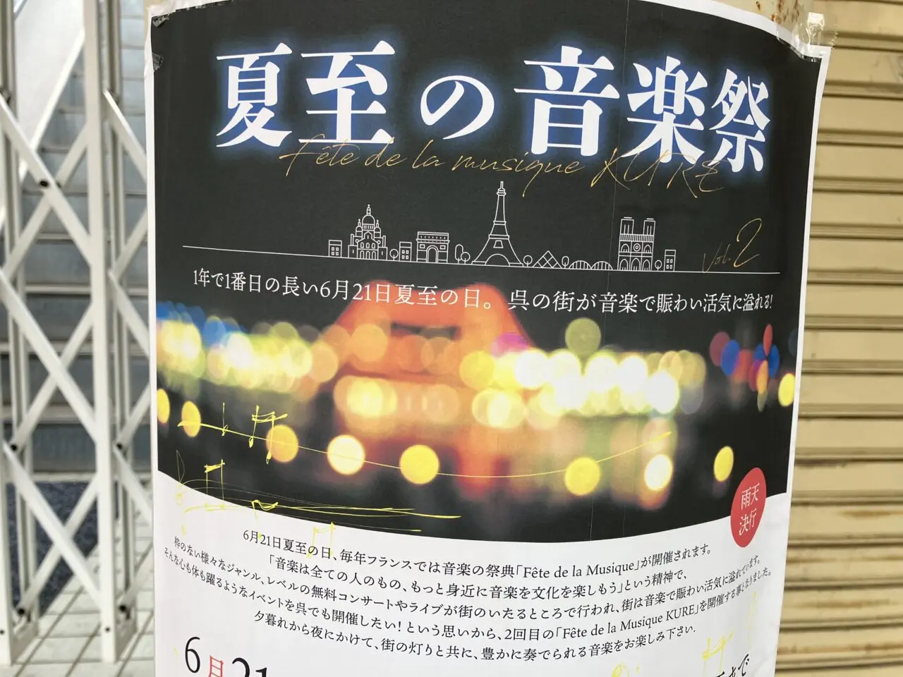 夏至の音楽祭