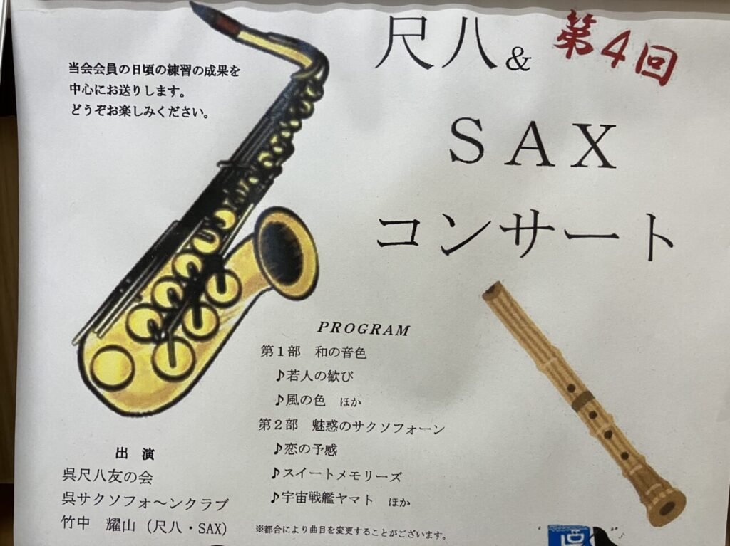 尺八＆SAXコンサート