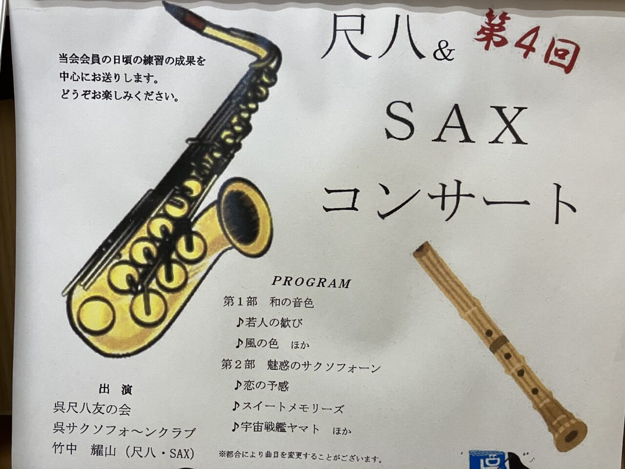 尺八＆SAXコンサート
