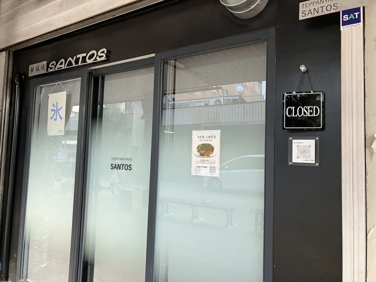 鉄板焼きSANTOS