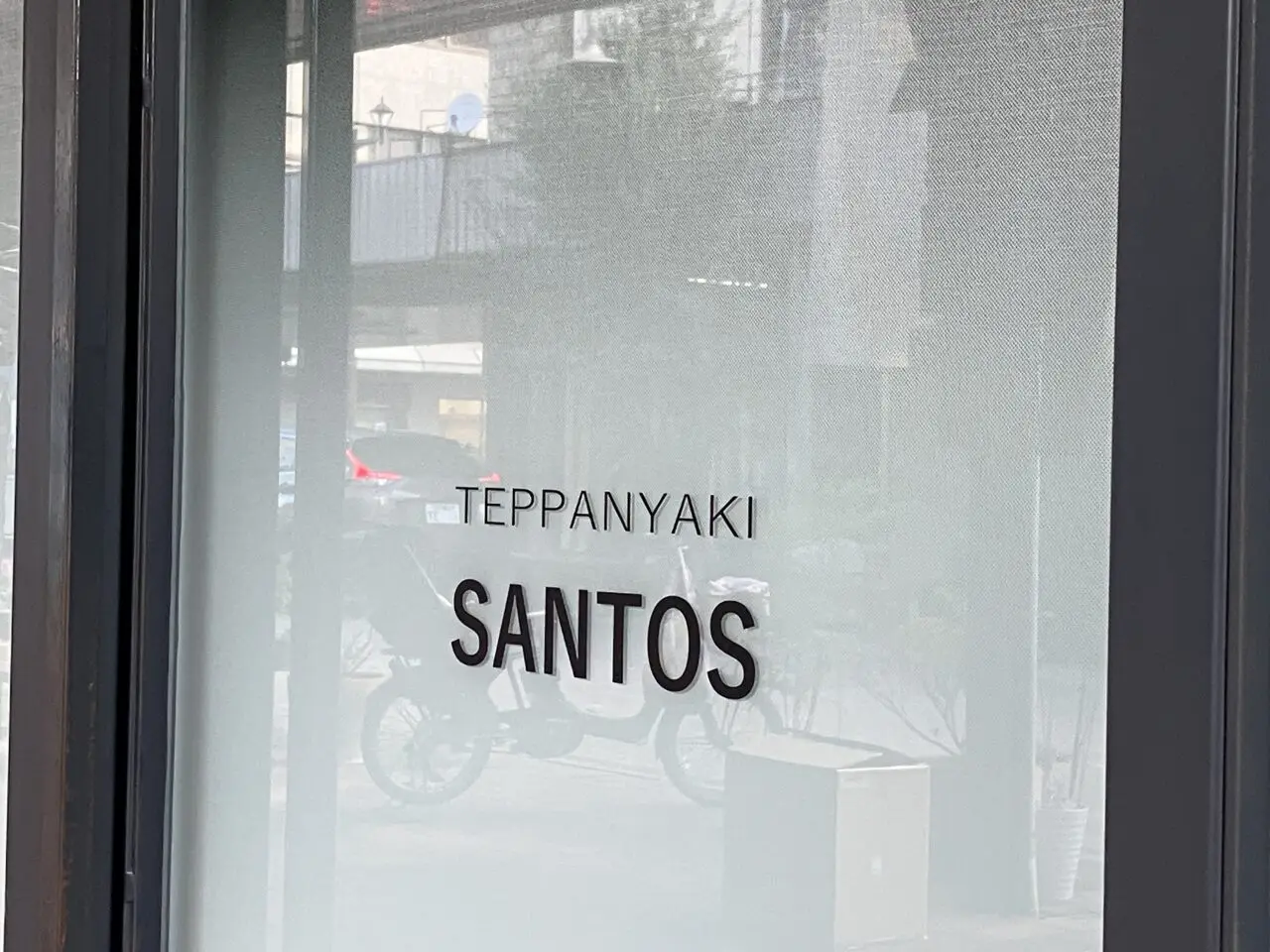 鉄板焼きSANTOS