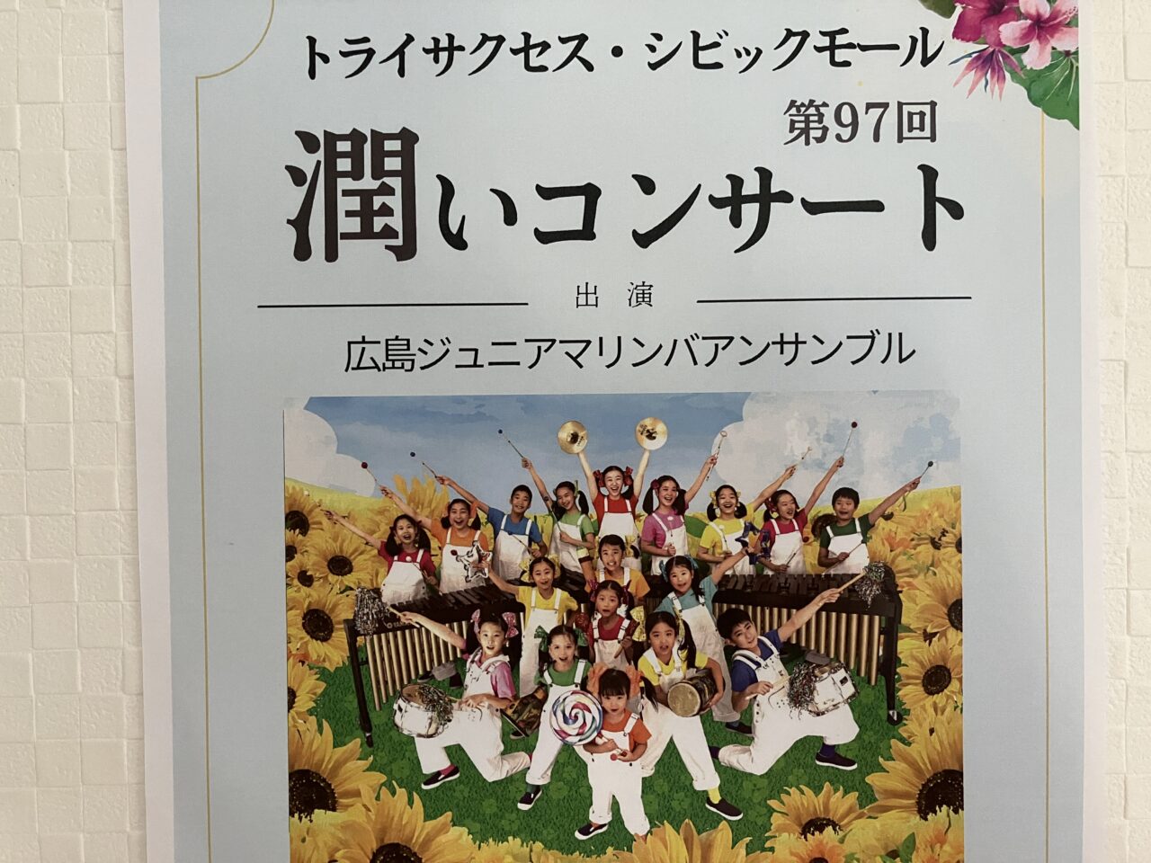 潤いコンサート
