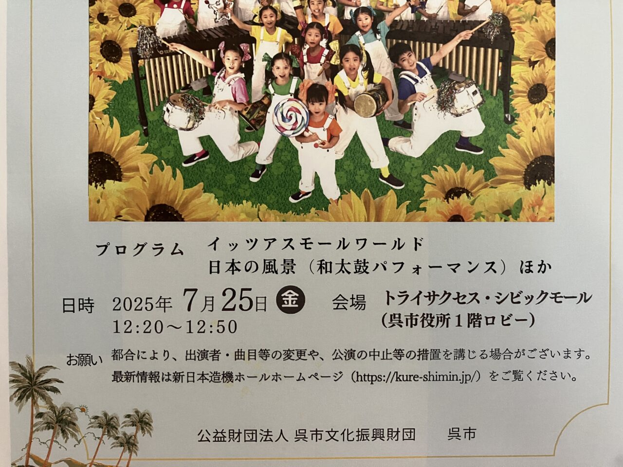 潤いコンサート