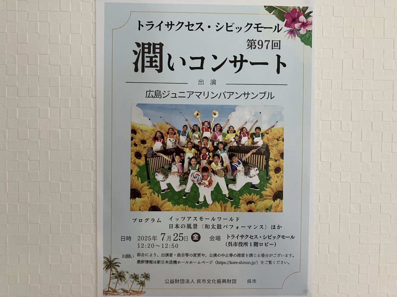 潤いコンサート