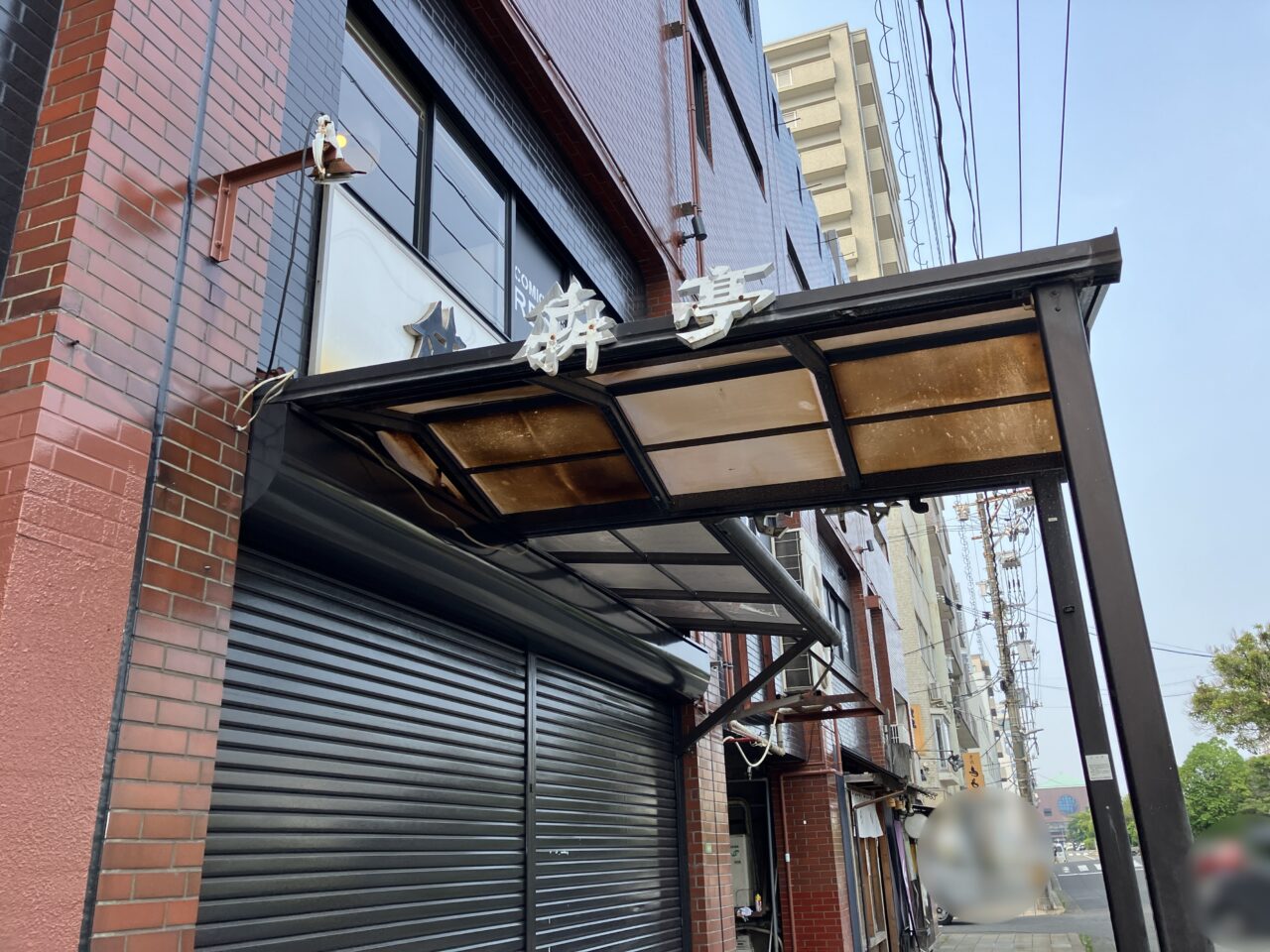 犇亭