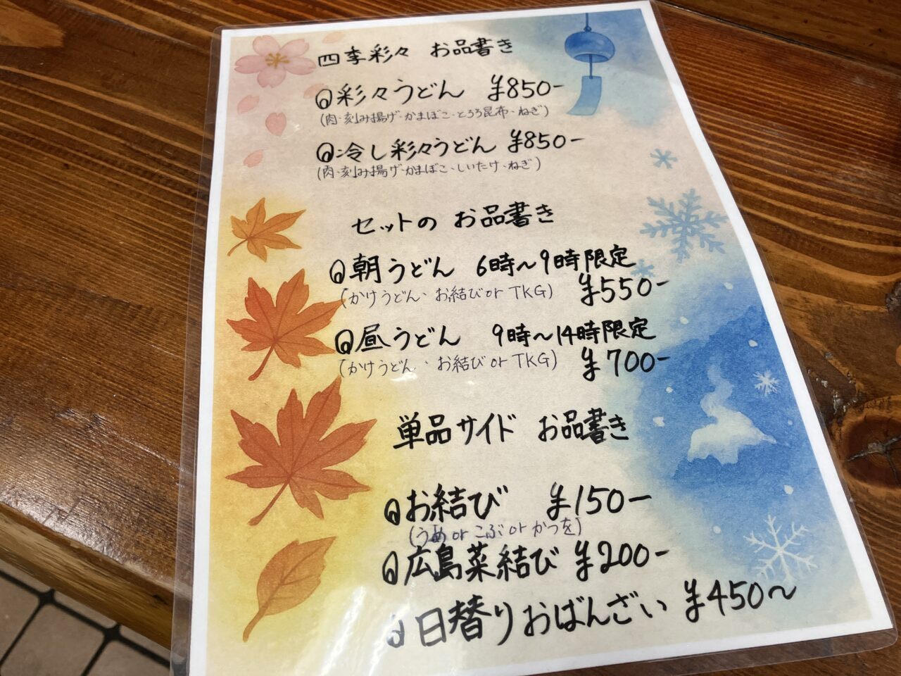 四季彩々