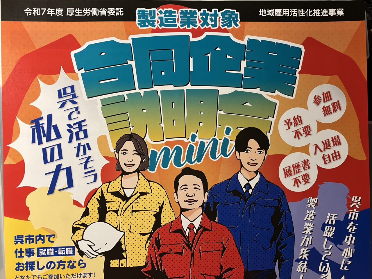 合同企業説明会