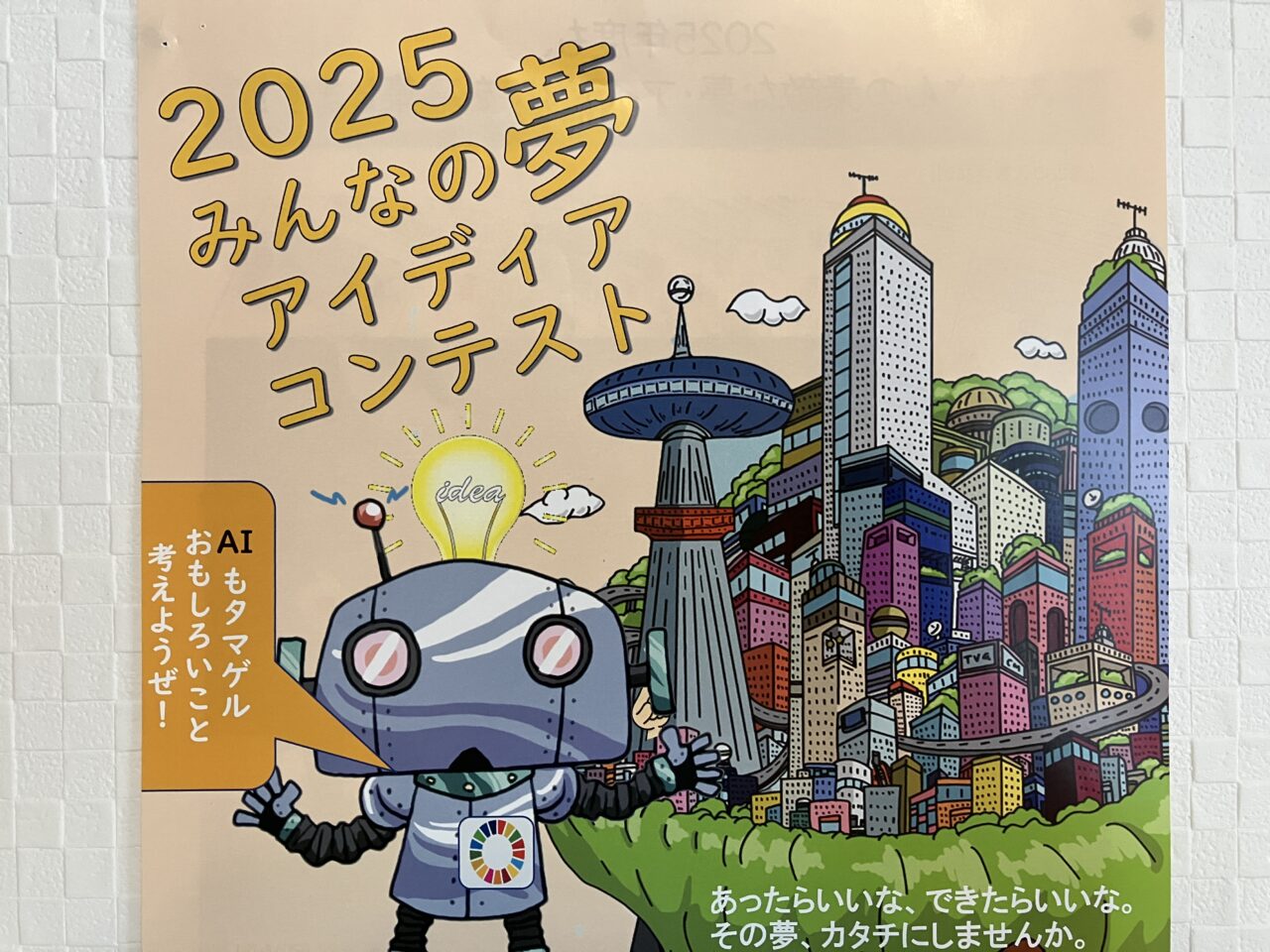 みんなの夢アイディアコンテスト