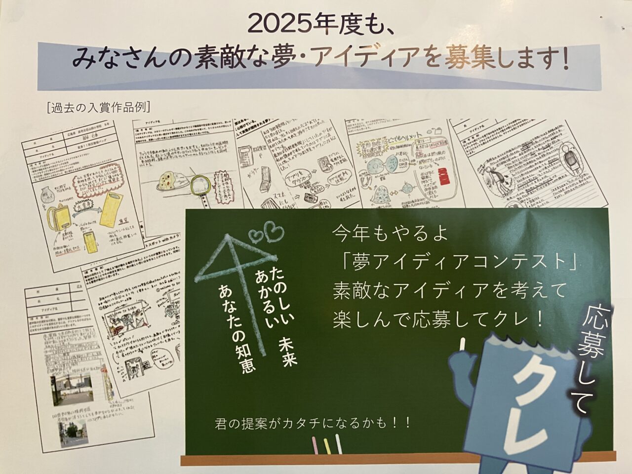 みんなの夢アイディアコンテスト