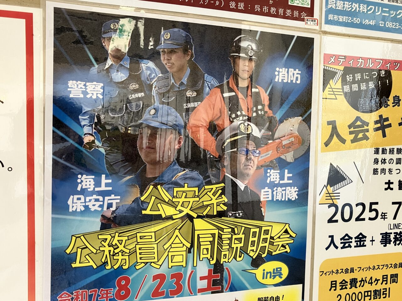 公安系公務員合同説明会
