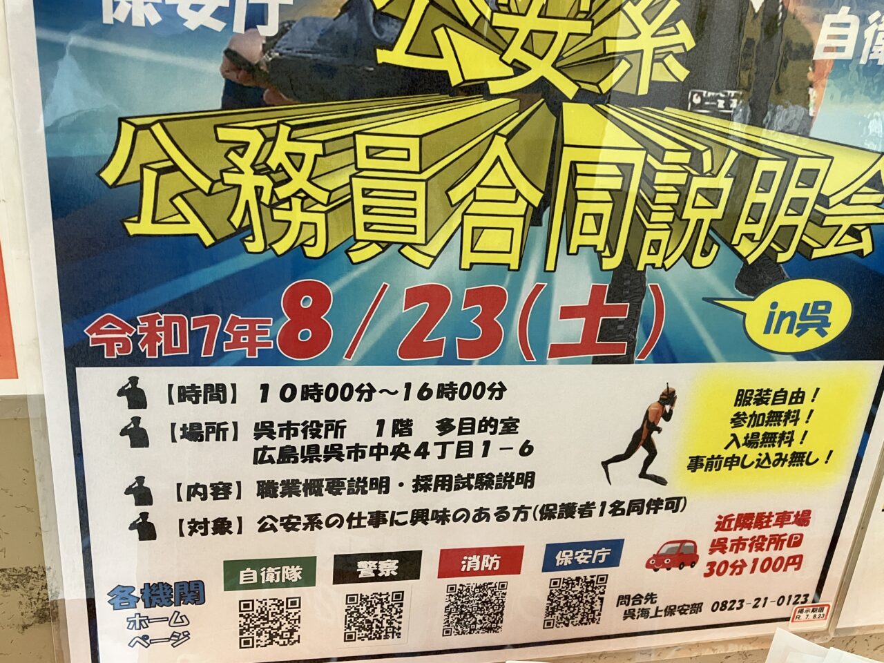 公務員合同説明会