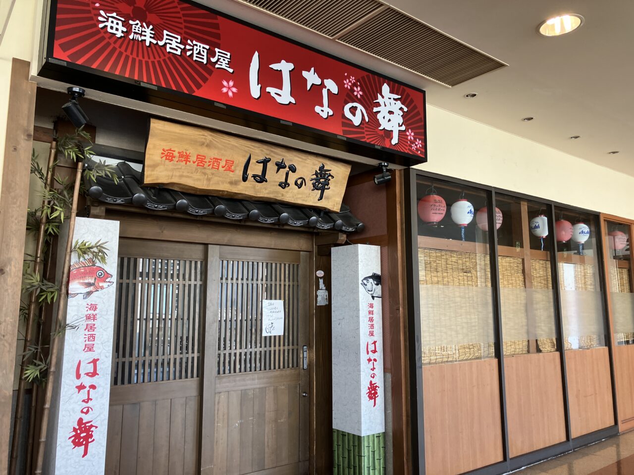 はなの舞