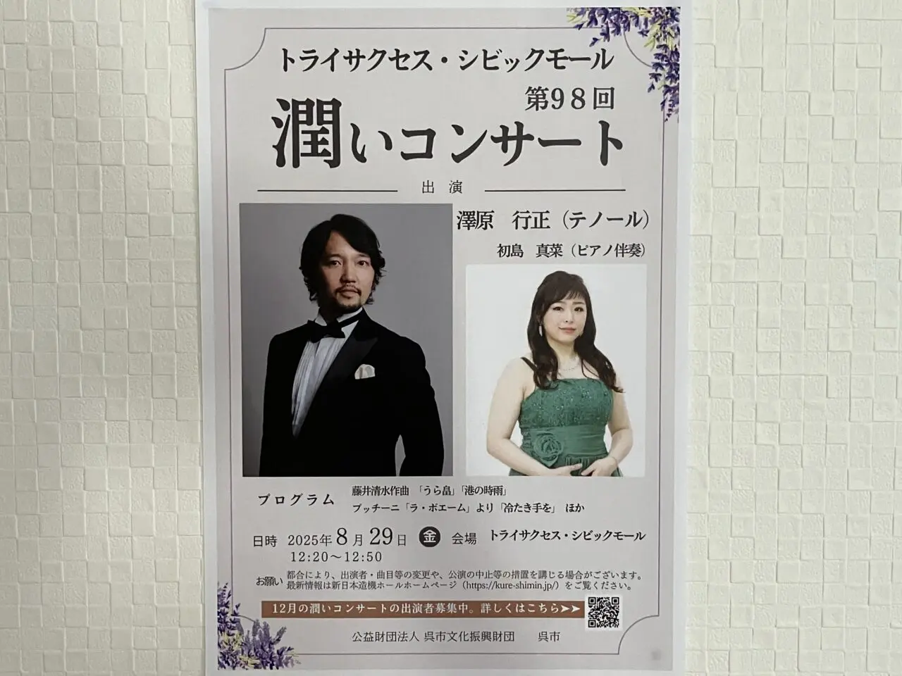 潤いコンサート