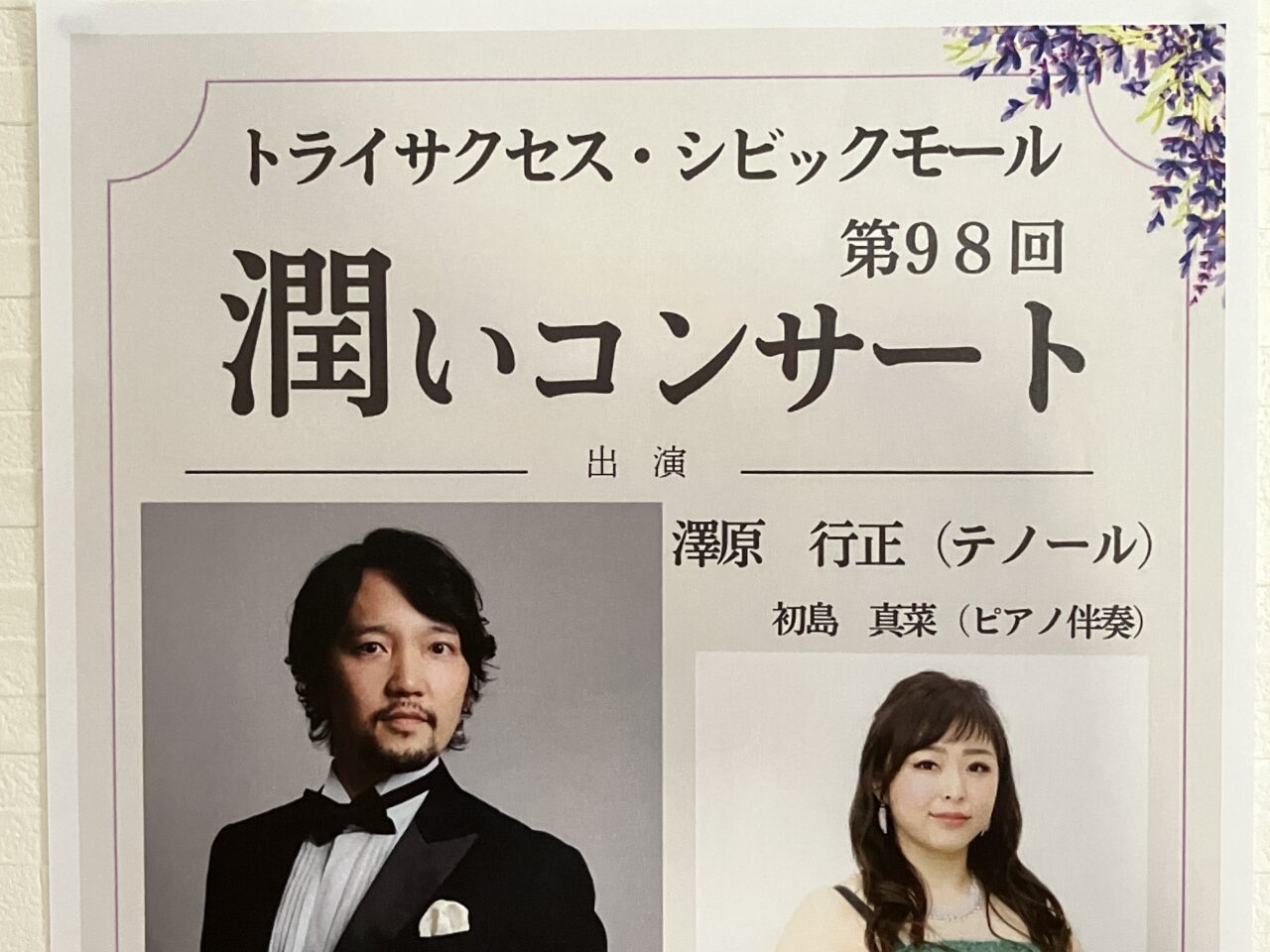 潤いコンサート