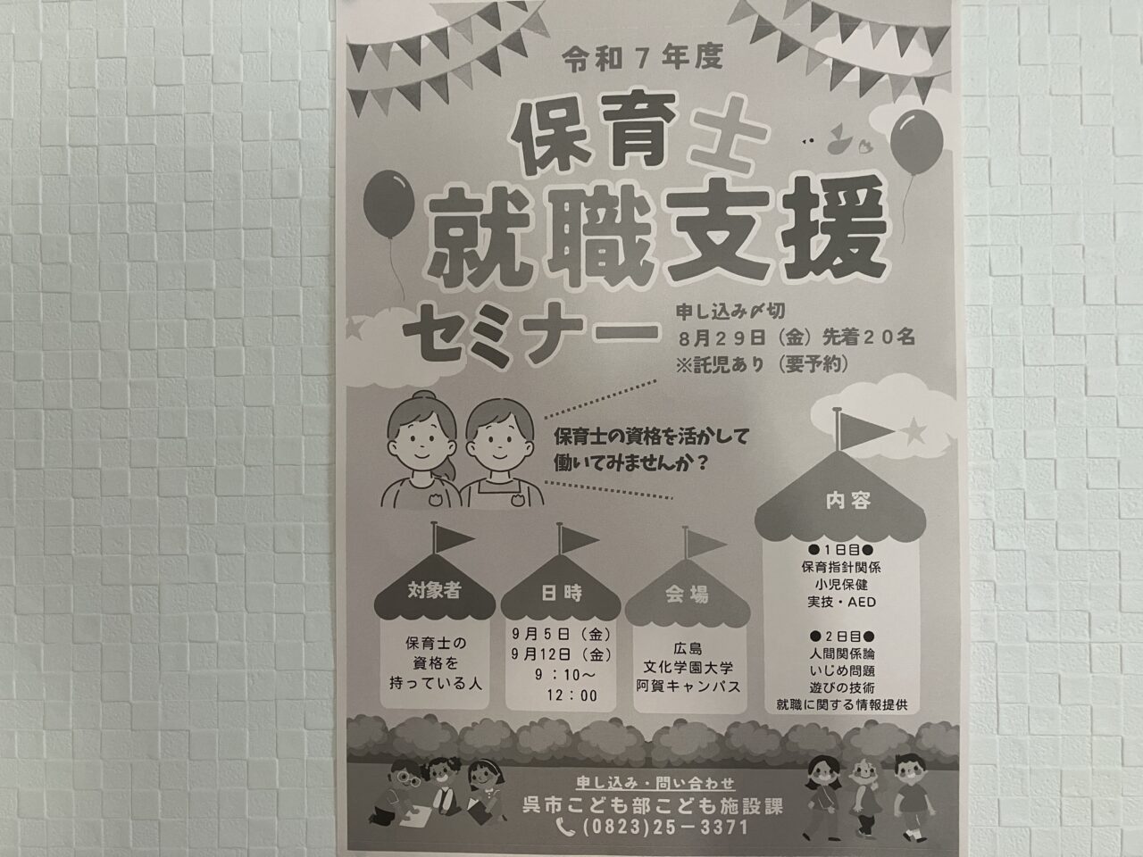 保育士就職支援