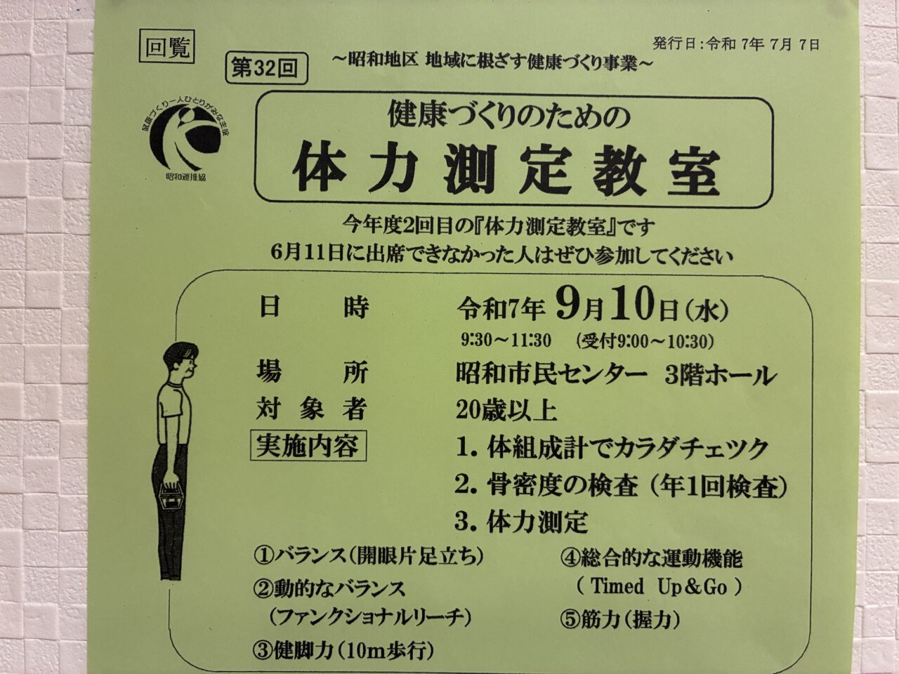 体力測定