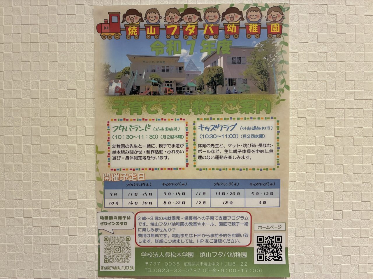 フタバ幼稚園
