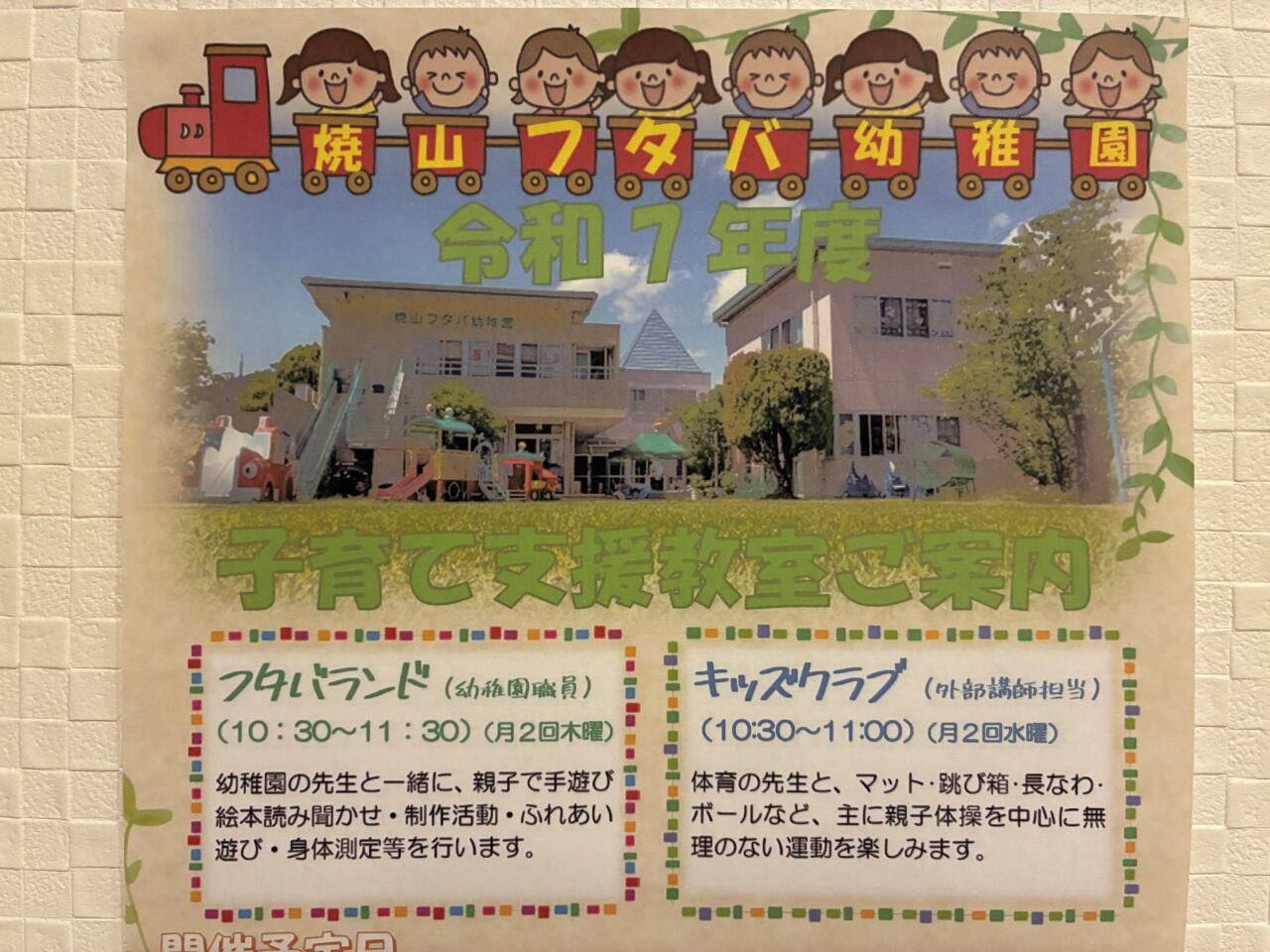 フタバ幼稚園