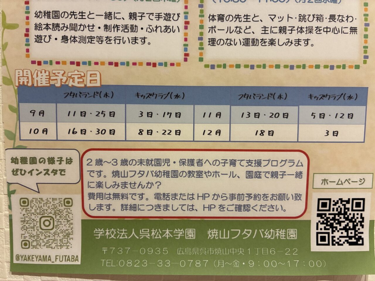 フタバ幼稚園