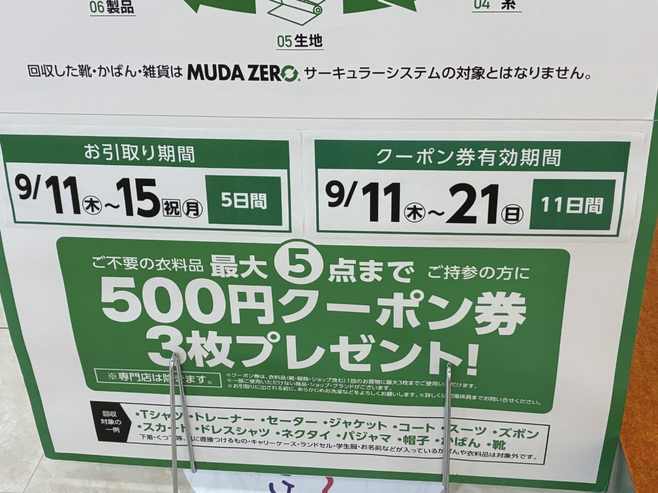 衣料品回収