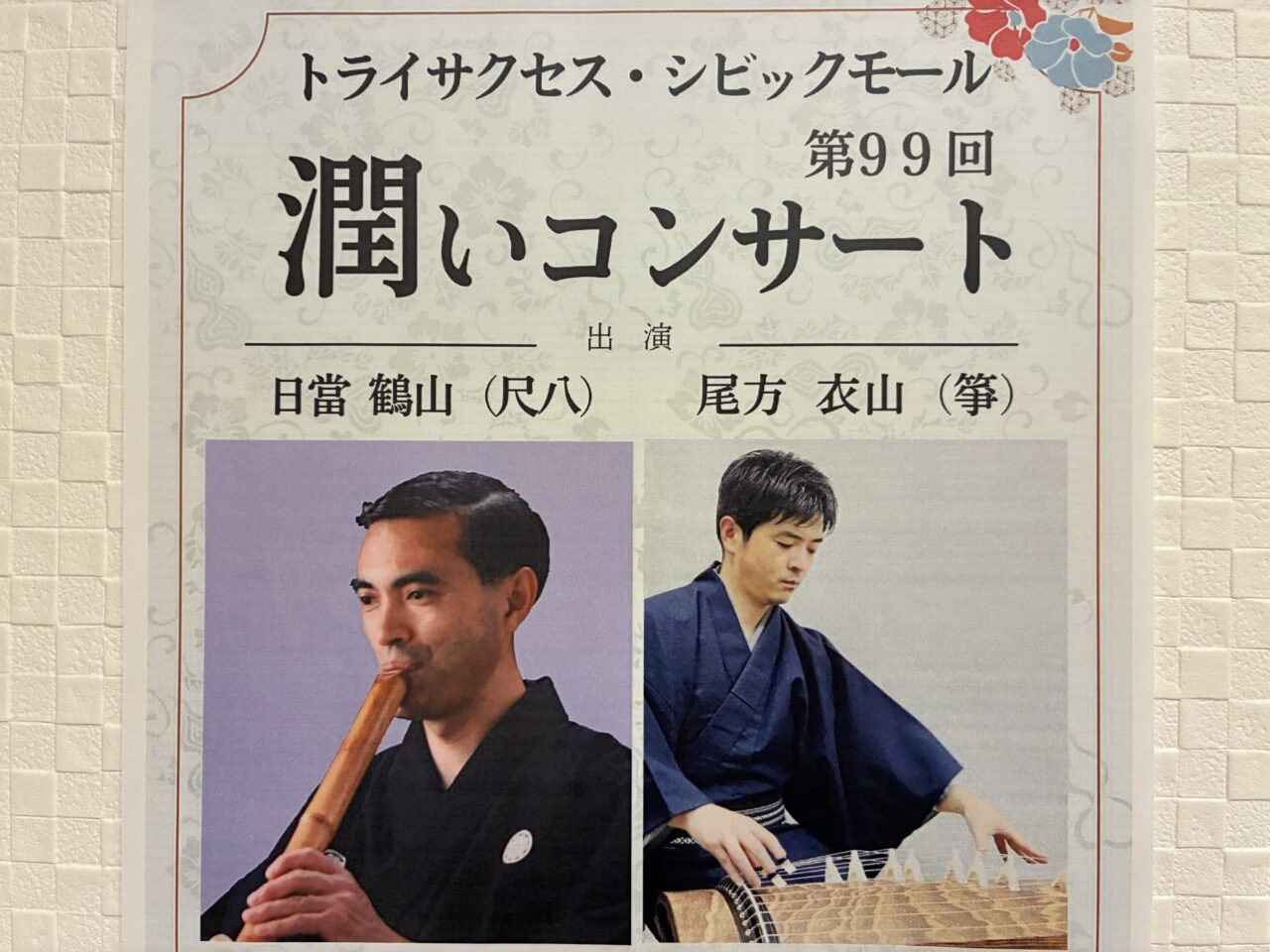 潤いコンサート