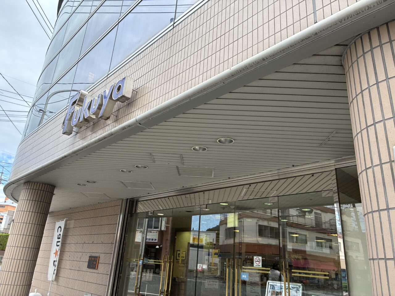 福屋
