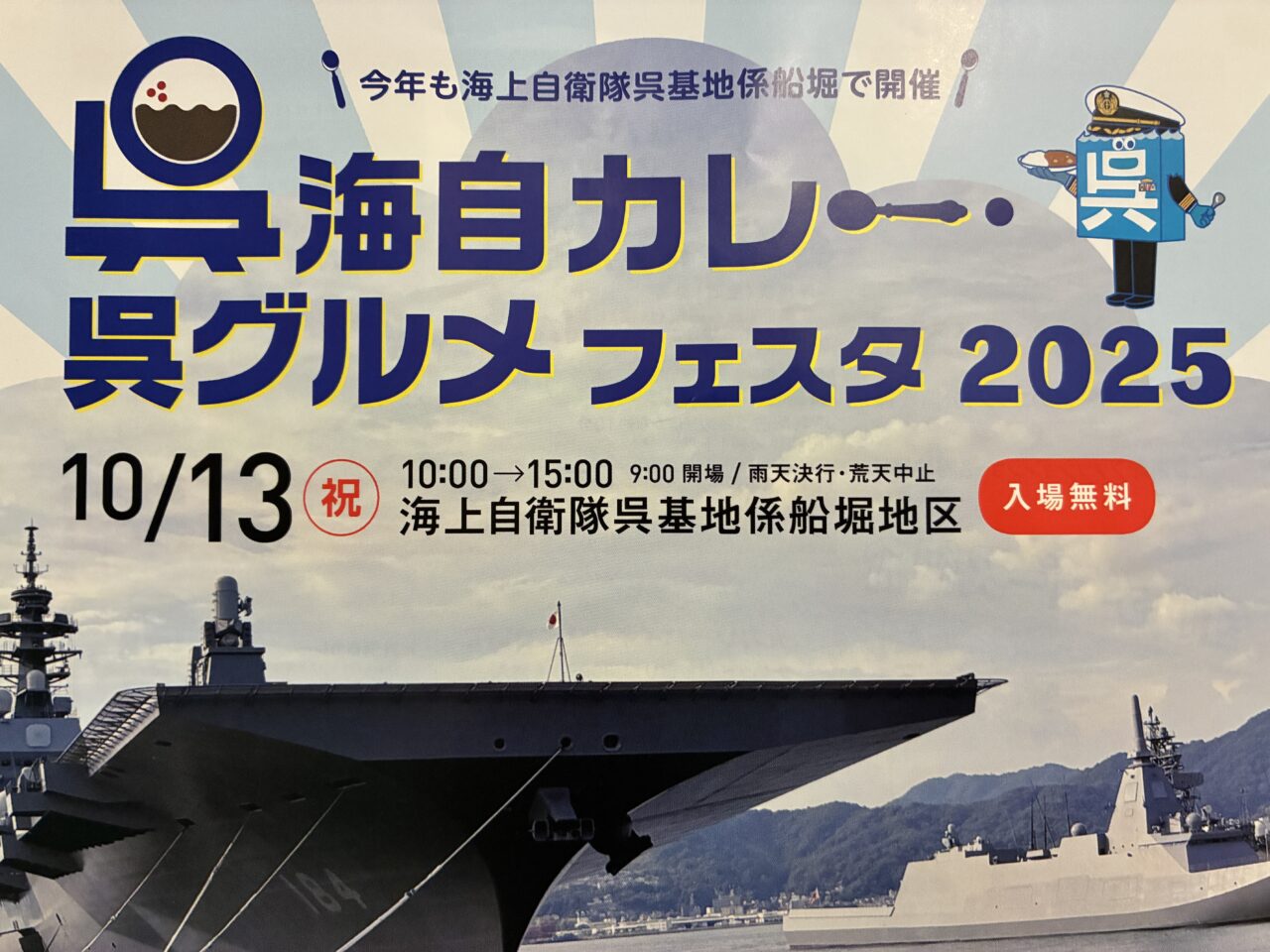 呉海自カレー呉グルメ