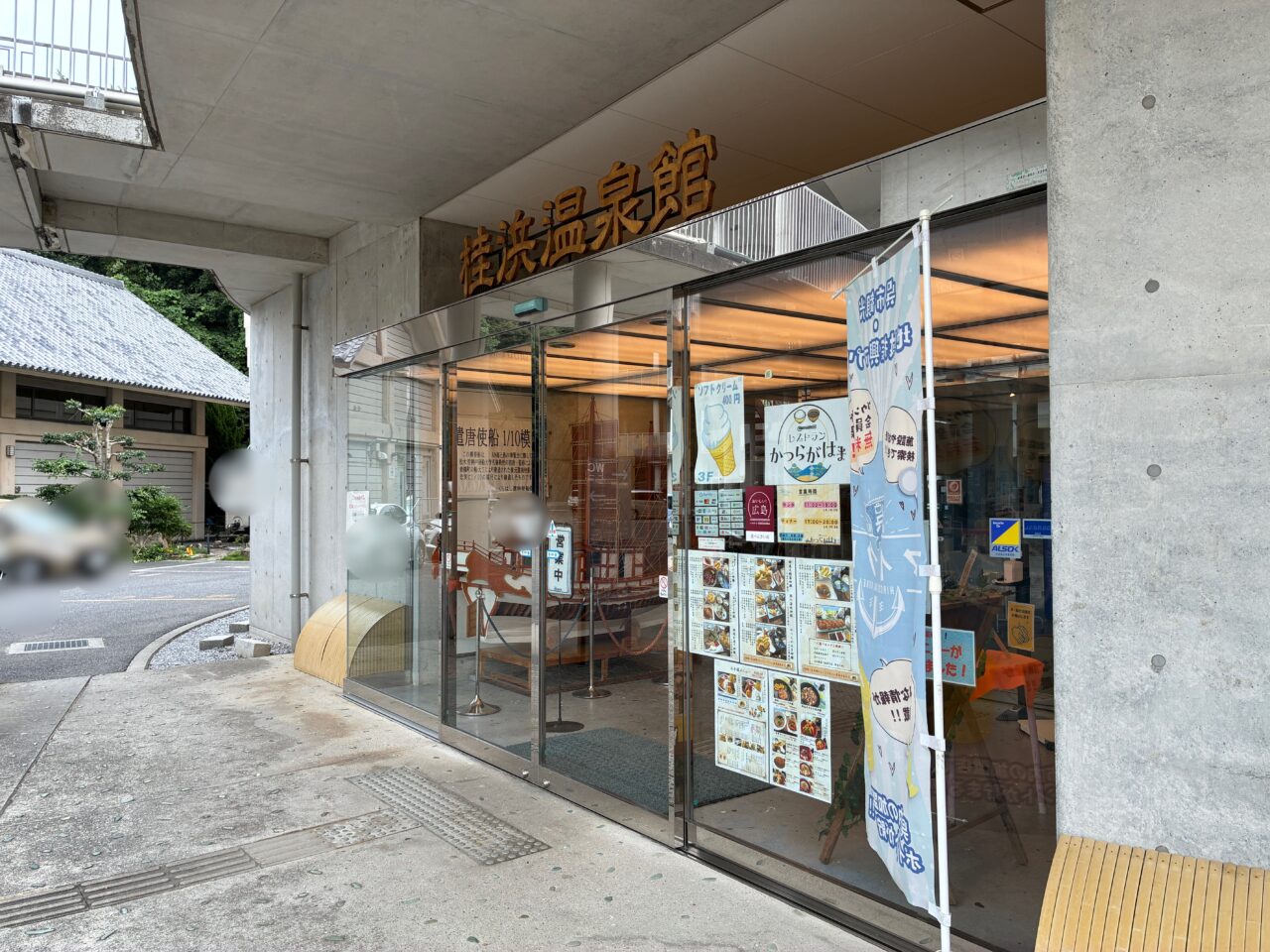 桂浜温泉館