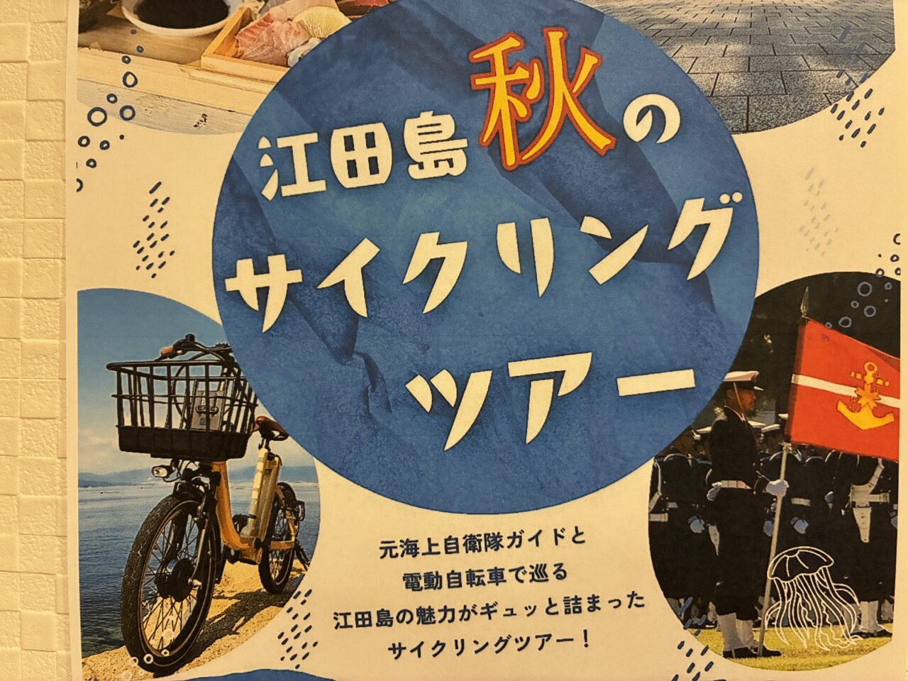 江田島秋のサイクリングツアー