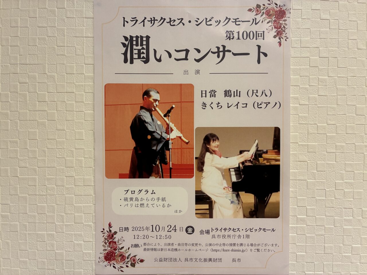 潤いコンサート