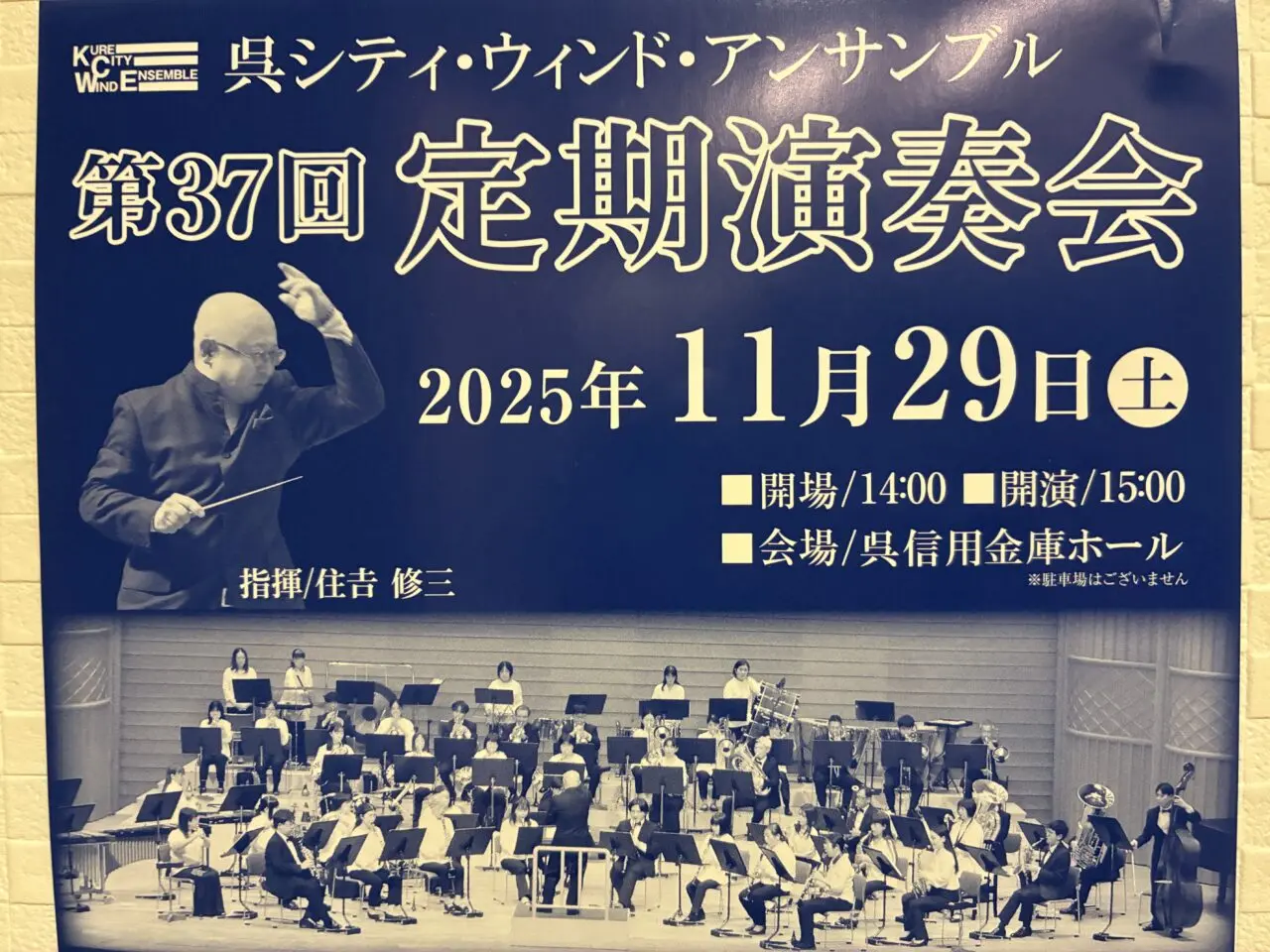 呉シティウィンドアンサンブル