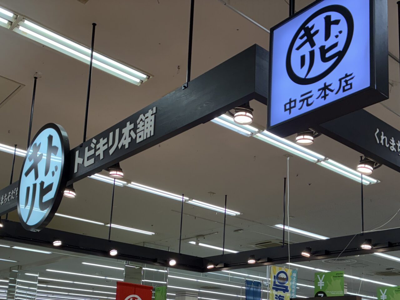中元本店