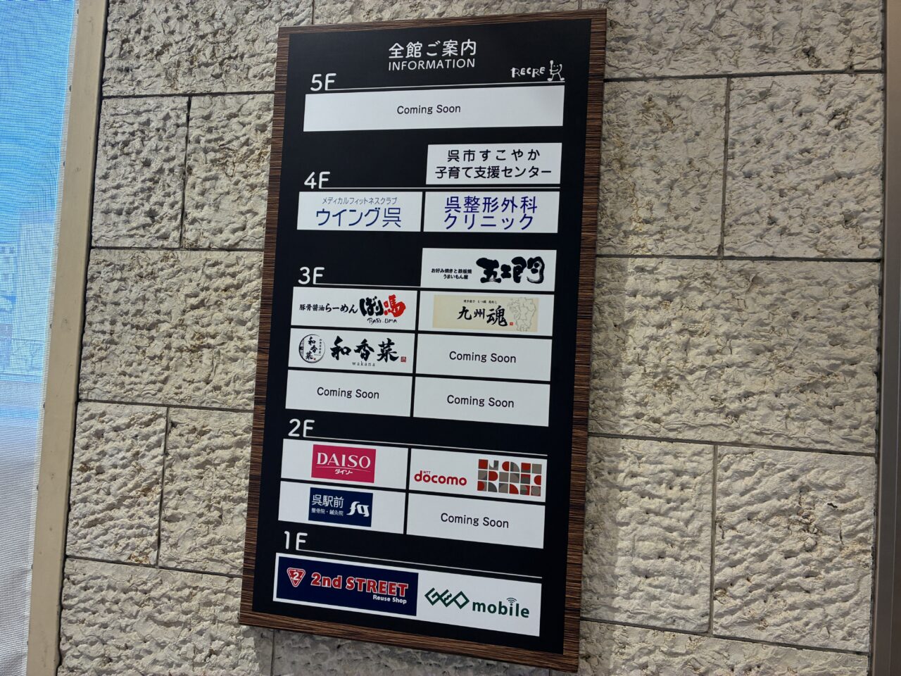 ゆめタウン呉レクレ館