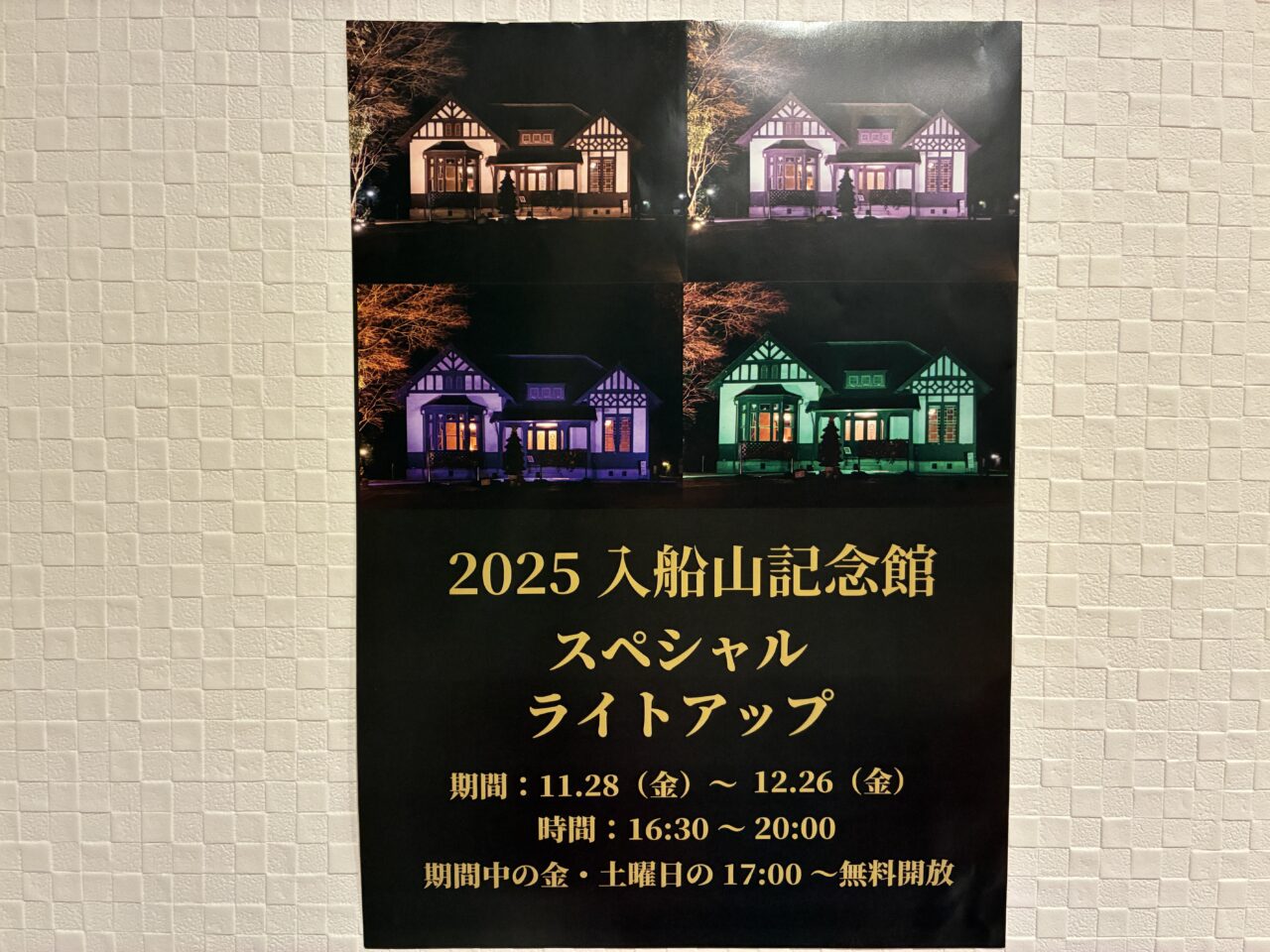 入船山記念館スペシャルライトアップ