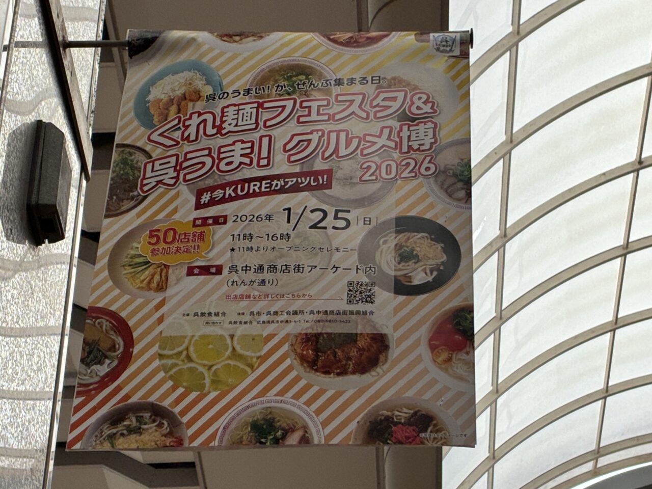 くれ麺フェスタ&呉うま!グルメ博