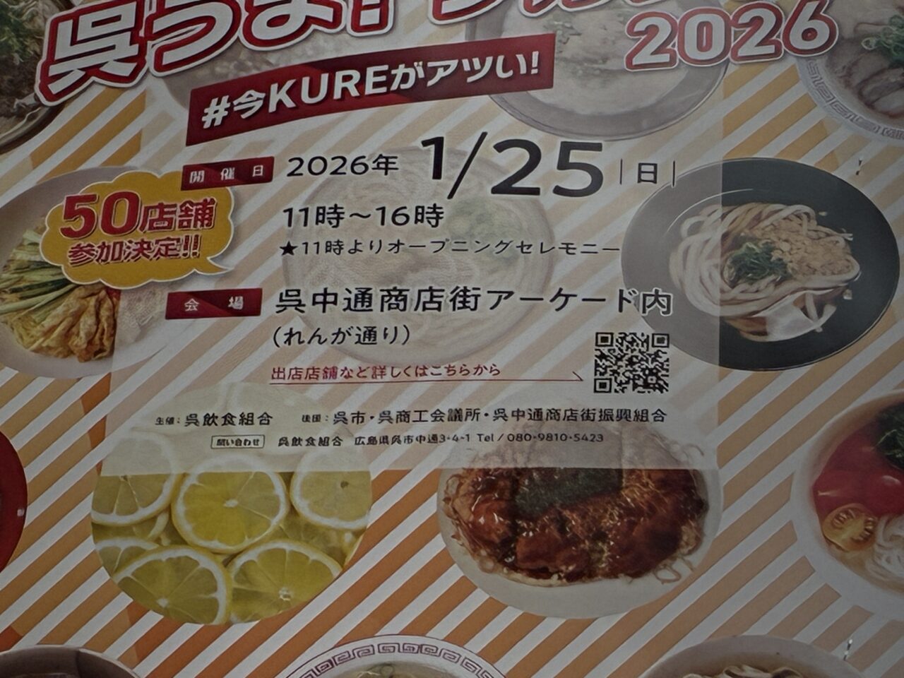 くれ麺フェスタ&呉うま!グルメ